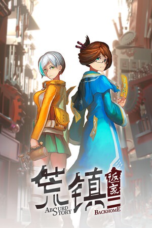 荒镇 返家