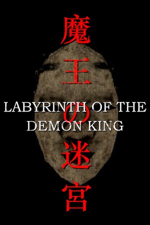 魔王的迷宫