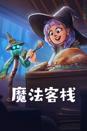 魔法客栈
