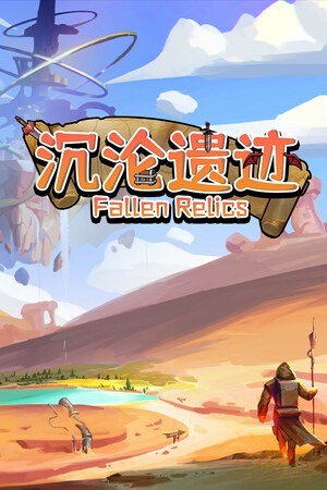 沉沦遗迹