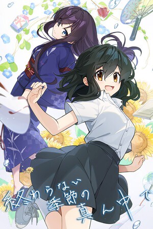永夏之恋