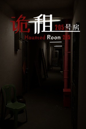 诡租205号房