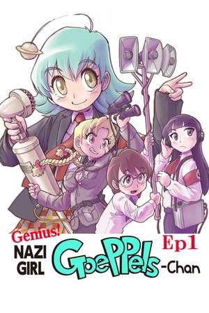 天才！纳粹女孩戈培尔酱第一章