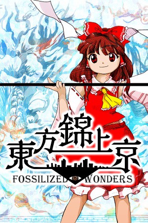 东方锦上京 〜 Fossilized Wonders.