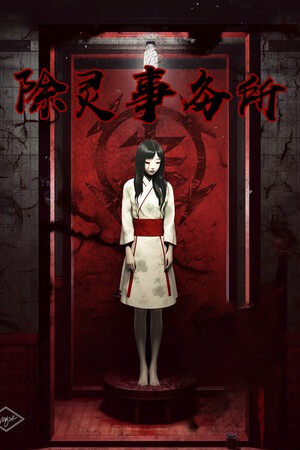 除灵事务所
