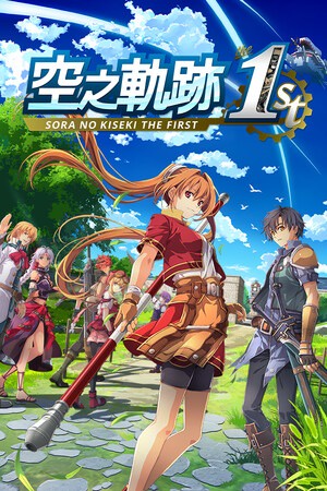 空之轨迹 1st