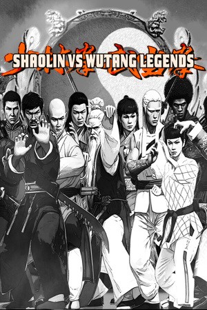 少林 vs 武当:传奇