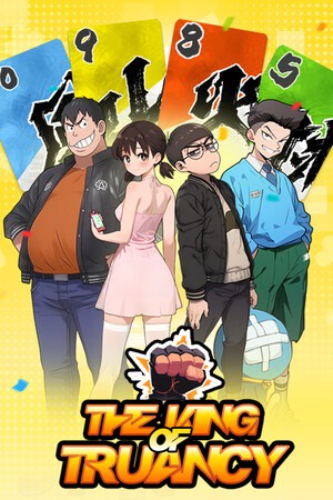 逃学之王