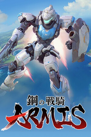 钢之战骑ARMIS