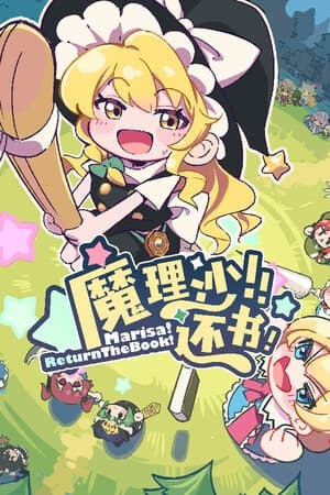 魔理沙！还书！