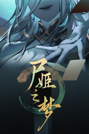 尸姬之梦