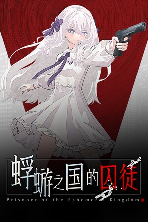 永恒王国之囚