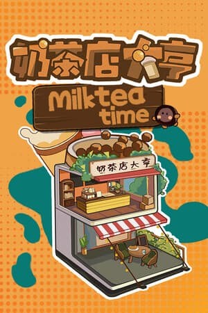 奶茶店大亨