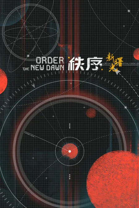 秩序：新曙光